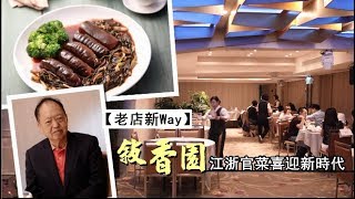 【老店新Way】敘香園江浙官菜喜迎新時代| 台灣蘋果日報