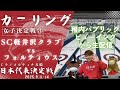 【カーリング・パブリックビューイングから生配信】女子決定戦③「フォルティウス VS SC軽井沢クラブ」ミラノ・コルティナ五輪日本代表決定戦(2025年9月14日(日)14:30〜)