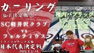 【カーリング・パブリックビューイングから生配信】女子決定戦③「フォルティウス VS SC軽井沢クラブ」ミラノ・コルティナ五輪日本代表決定戦(2025年9月14日(日)14:30〜)