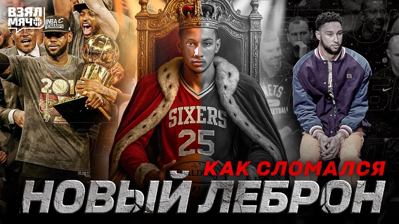 😱 КАК СЛОМАЛСЯ НОВЫЙ ЛЕБРОН? — ПАДЕНИЕ БЕНА СИММОНСА | Взял Мяч СПЕШЛ