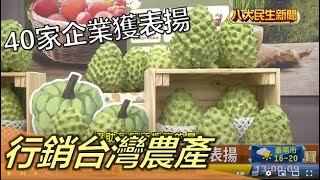 行銷台灣農產品 40家企業獲表揚 |【民生八方事】| 2022122302 @gtvnews27