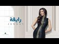 رايقه جنات