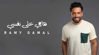 Ramy Gamal - Hagi Ala Nafsi | رامي جمال - هاجي على نفسي