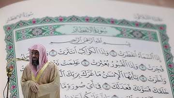 سعود الشريم - سورة الإنفطار (82) بجودة عالية - Saud_AlShuraim - Surah Al-Infitar [82]