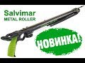 Готовим к охоте ружье Salvimar roller metall 85.