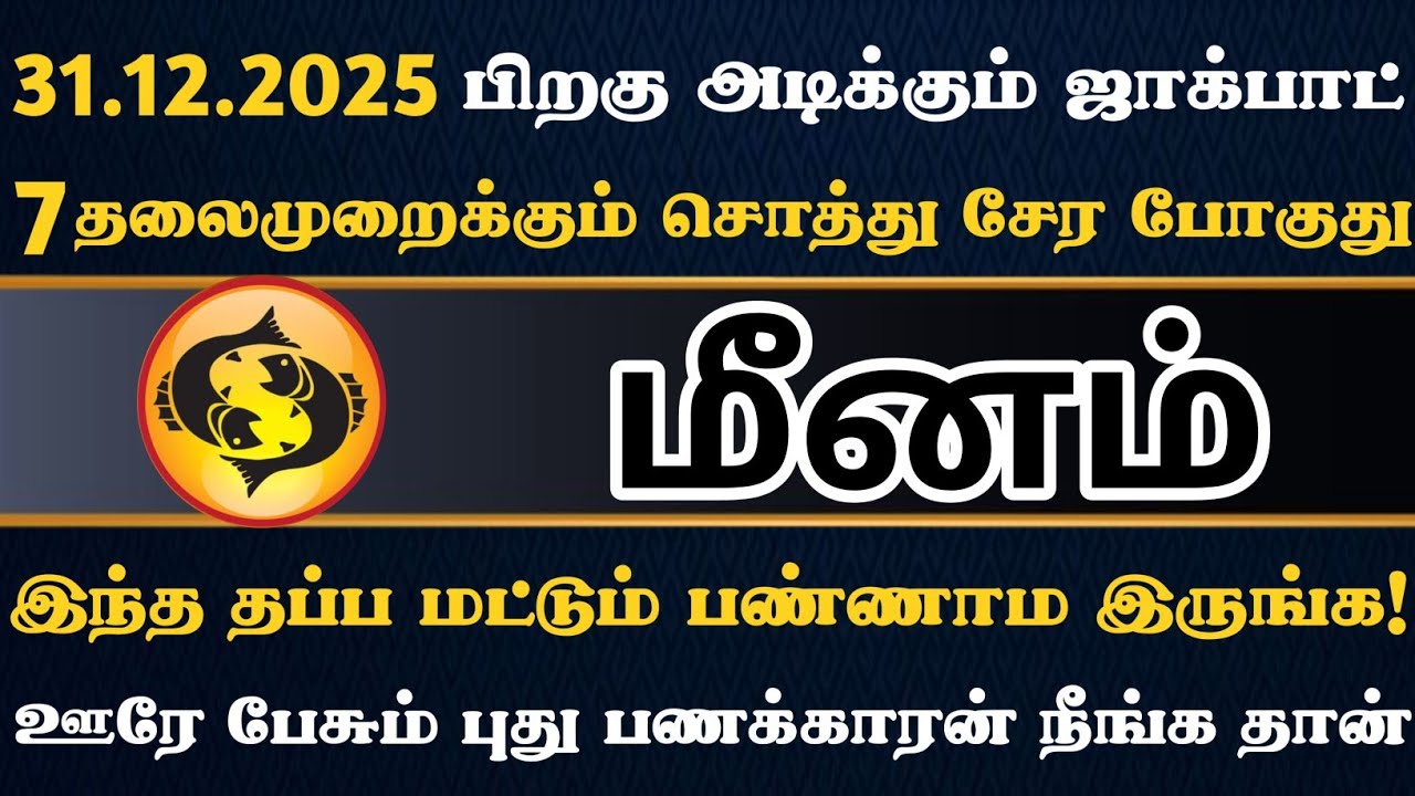 மீனம்🔴 டிசம்பர் 31 பிறகு ஏழேழு தலைமுறைக்கும் அழியாத சொத்து சேர போகுது | Meenam Rasi | மீனம் ராசி