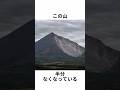 この山、半分なくなっている。｜磐梯山