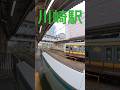 #jr東日本 #京浜東北線 #南武線 #鉄道 #電車 #train #川崎駅
