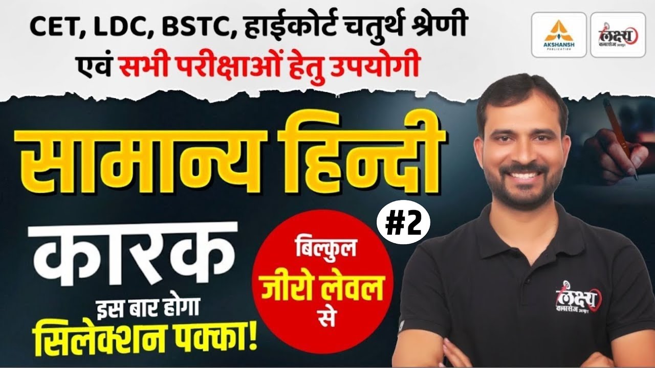 BSTC Hindi Classes 2026 | कारक - 02 | Hindi For PTET, CET, LDC, High Court 4th Grade & All Exams
