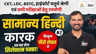 BSTC 2026 Hindi Classes | कारक -02 | Hindi For PTET, CET, LDC, High Court 4th Grade &amp; All Exams