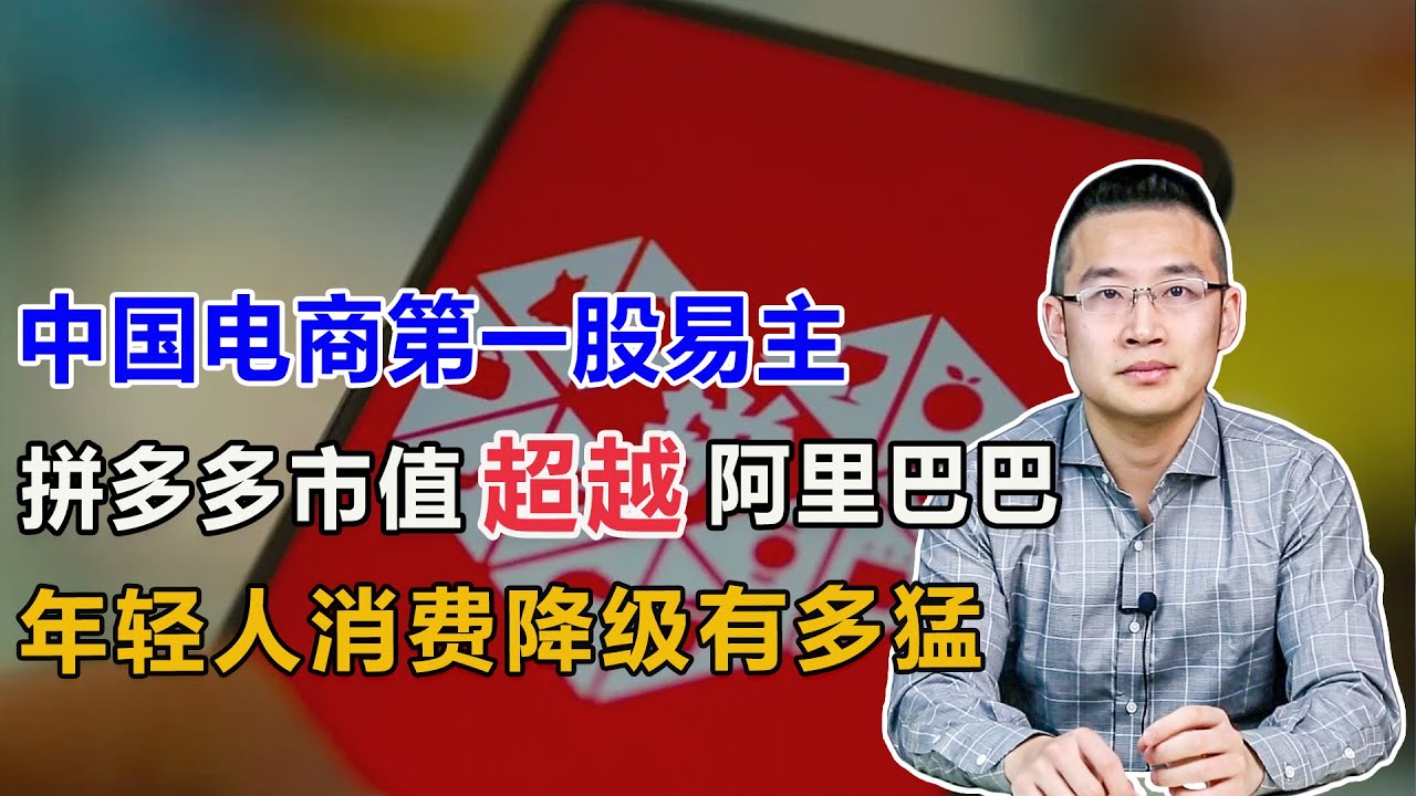 消费降档，拼多多市值超越阿里巴巴【汤山老王】