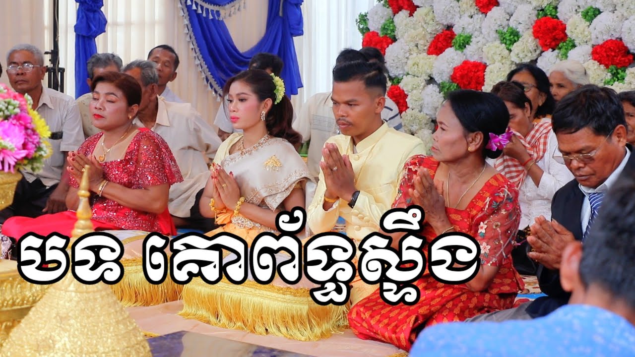 ថ្ងៃចូលរោងមង្គលការខ្ញុំ,បទគោព័ទ្ធស្ទឹង,My wedding day