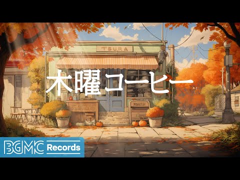 木曜コーヒー: Autumn Jazz Cafe Experience 🍂 Smooth Jazz for Coffee Lovers and a Cozy Fall Day - 作業用カフェBGM