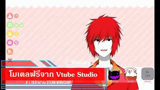 สอนดาวน์โหลด Model ฟรี ด้วย Vtube Studio  (คลิปสั้น)