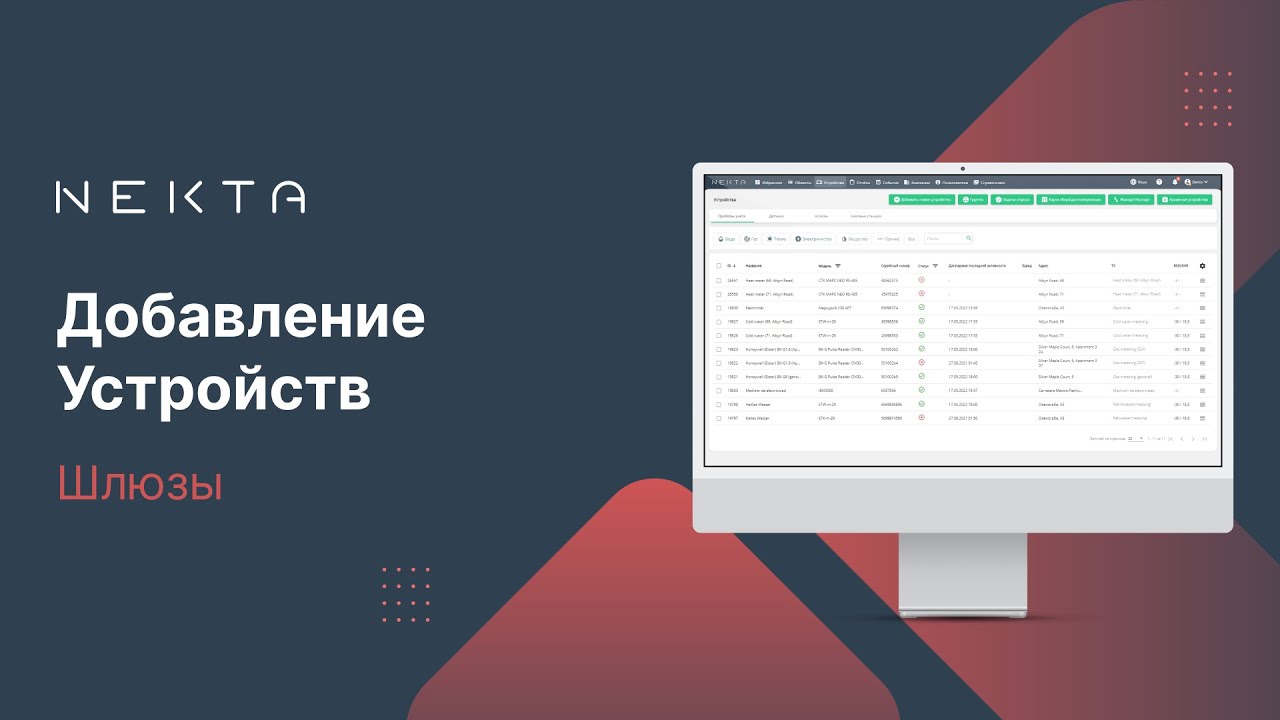 Добавление Устройств В NEKTA. Шлюзы