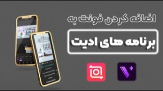 اضافه کردن فونت به برنامه اینشات و موشن نینجا screenshot 4