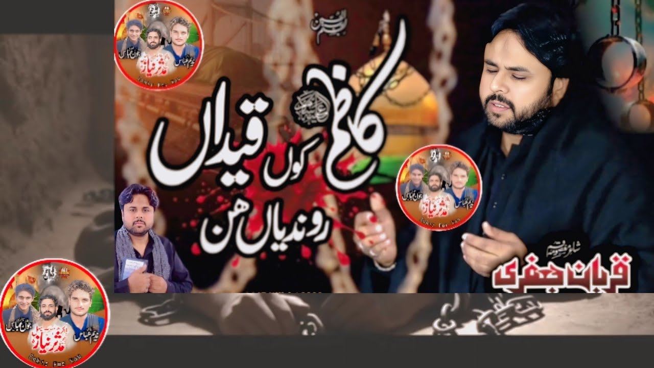 قربان جعفری کا پرسوز کلام: کاظمؑ کوں قیداں روندیاں ہن | نوحہ 25 رجب