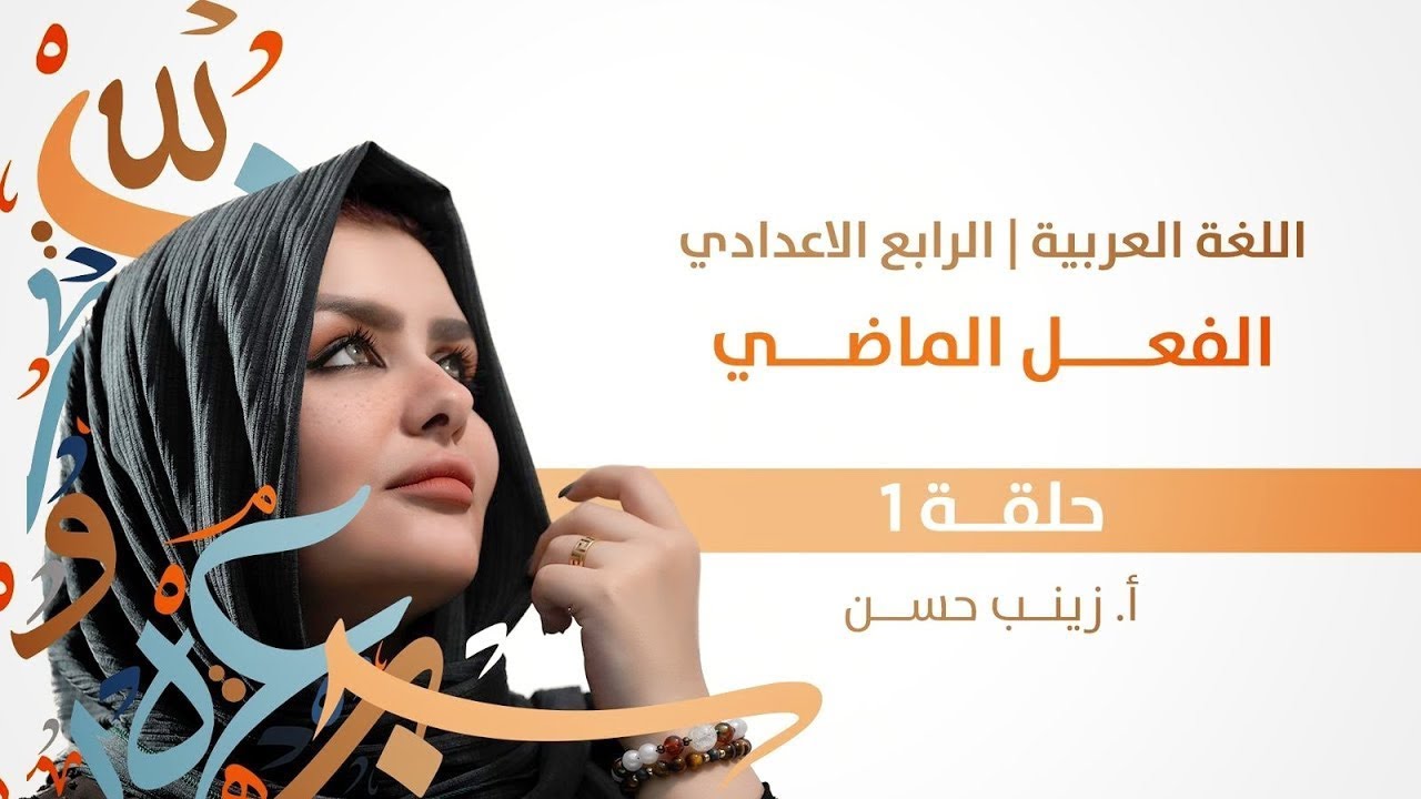 الفعل الماضي // الصف الرابع الاعدادي // علمي وادبي // المنهج الجديد 2026