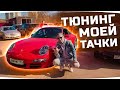 ЭТО ОЧЕНЬ ДОРОГО! ● Первый Тюнинг Моей Новой Машины