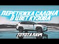 Новая Toyota Rav4 экокожа, голубая алькантара и отстрочка в салоне, в цвет кузова. [ДИЗАЙН 2021]