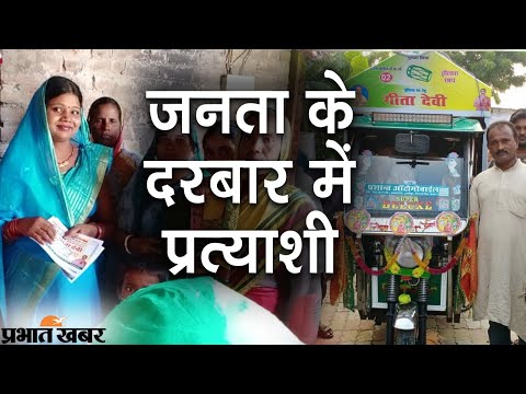 Panchayat Chunav : चुनाव के अंतिम क्षण में गीता देवी ने बढ़ाया जनसंपर्क अभियान  |  Prabhat Khabar