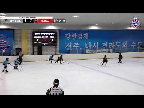 LIVE I 울브스 vs 다이노스 2023-2024 전주 주니어 아이스하키 리그
