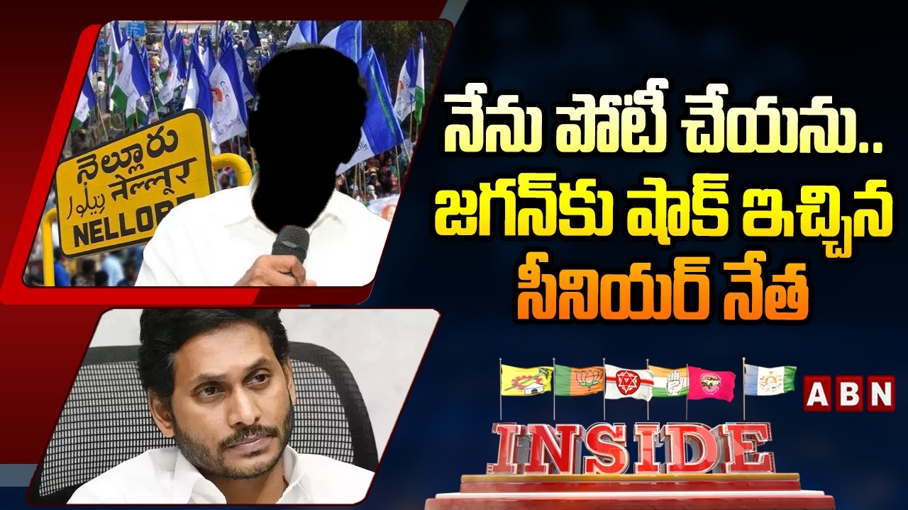 INSIDE : నేను పోటీ చేయను..జగన్ కు షాక్ ఇచ్చిన సీనియర్ నేత | YCP Sr Leader Big Shock To Jagan | ABN