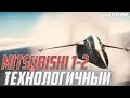 САМЫЙ Технологичный в War Thunder | Mitsubishi T-2