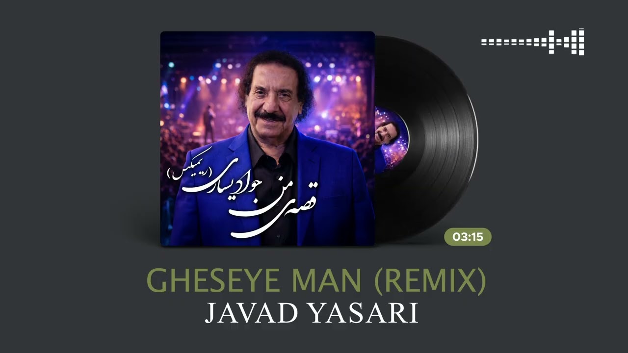 جواد یساری - قصه من (ریمیکس) | Javad Yasari - Ghesseye Man (Remix)