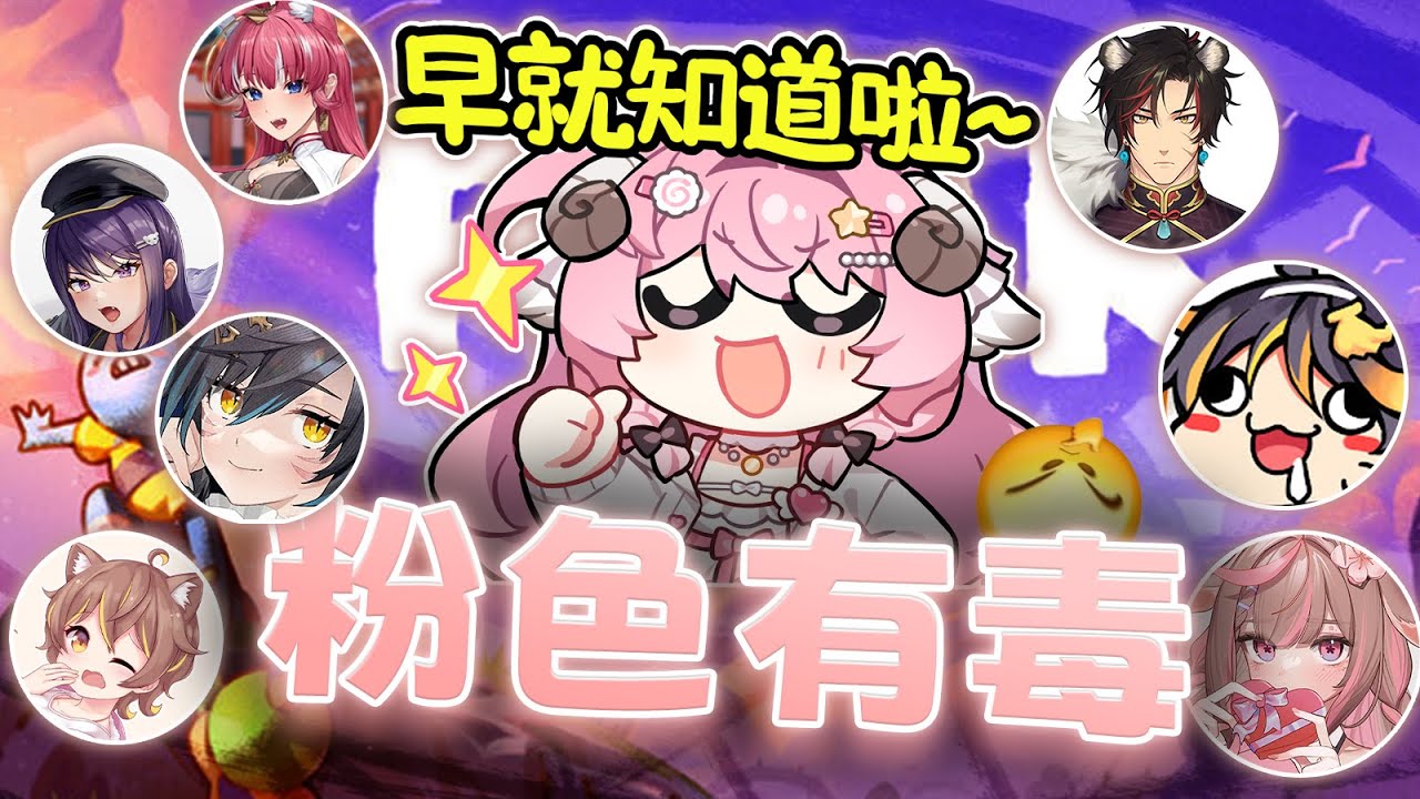 【烟花蹦蹦蹦】粉紅色有毒 | PEAK | ft.很多人