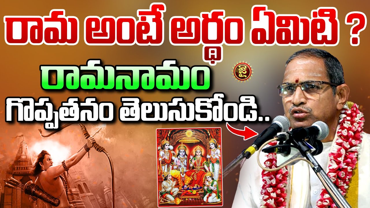 రామ అంటే అర్థం ఏమిటి ? రామనామం గొప్పతనం తెలుసుకోండి | Chaganti Koteswara Rao Garu About Rama Namam