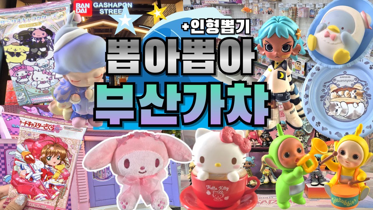 [취미 브이로그] 뽑아! 뽑아! 부산가챠!!(/^^)/💖