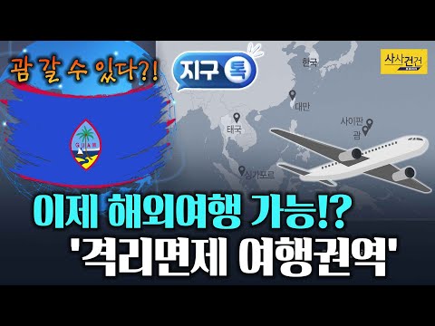 [사사건건 플러스] &amp;#39;델타 변이&amp;#39; 우려 속 해외 <strong>관광</strong>…&amp;#39;<strong>괌</strong>&amp;#39; 은 가능할까?_210625(금)