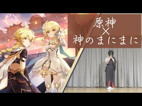 【原神/祝1周年】神のまにまに 【ヨシカ 踊ってみた】