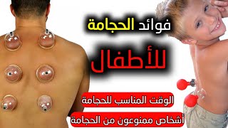 الطب البديل و فوائد الحجامة | ماهي الأمراض التي تعالجها الحجامة؟