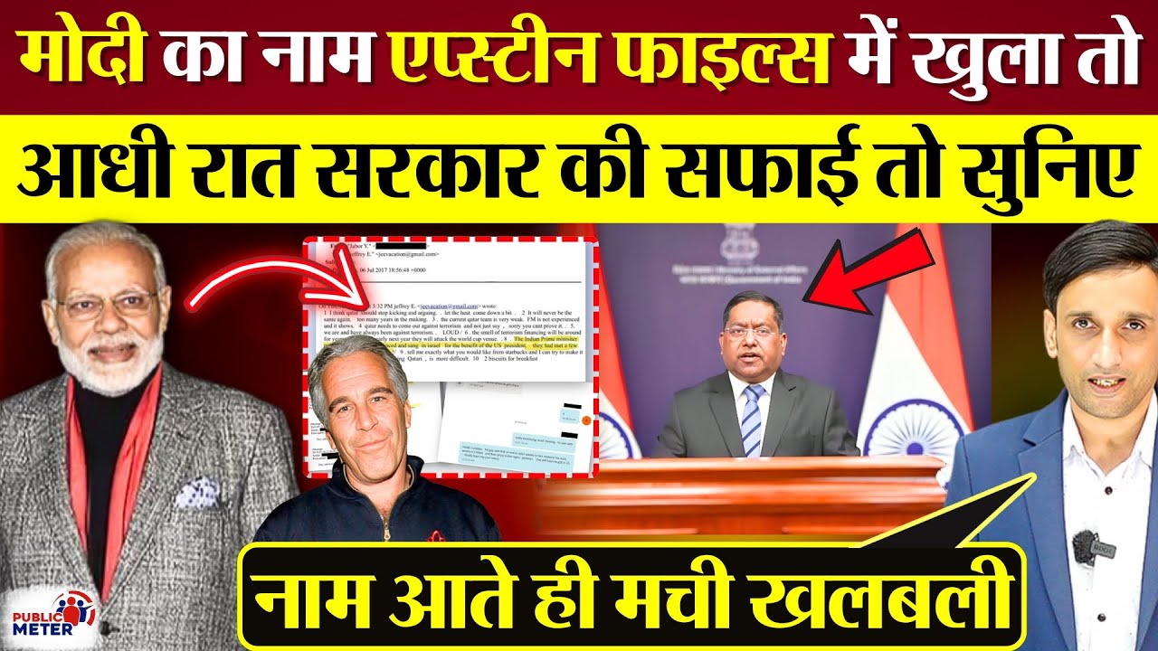 PM Modi का नाम Epstein Files में आया तो आधी रात Modi Sarkar की सफाई तो सुनिए!