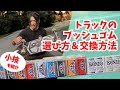 【ブッシュゴムの選び方】2種類の形、どっちが良い？反発や曲がり方が変わる！その他豆知識もレクチャー