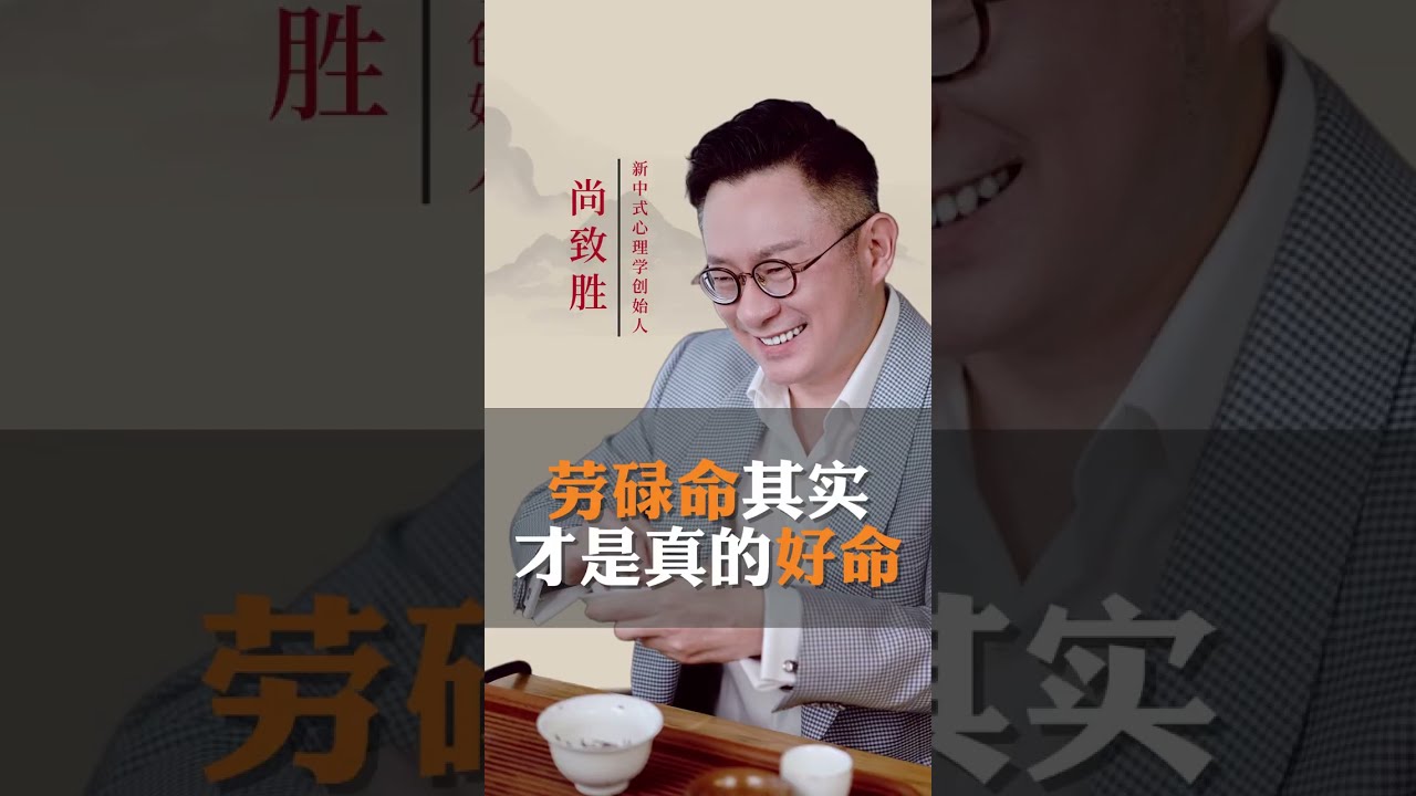 劳碌命其实才是天生好命，不信你听我说说#尚致胜 #新中式心理学 #人生感悟