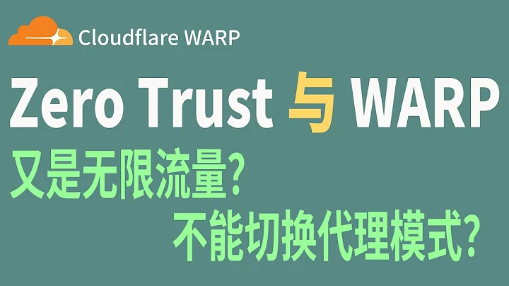 Zero Trust篇：WARP無限流量VPN使用指南！附開啟代理模式實現分流。 - 天天要聞