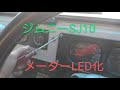 ジムニーSJ10　メーターLED化