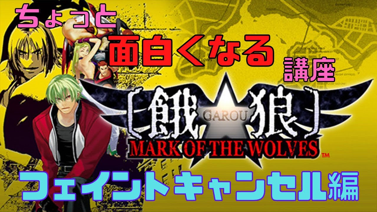 【餓狼MOW】ちょっと面白くなる講座フェイントキャンセル編