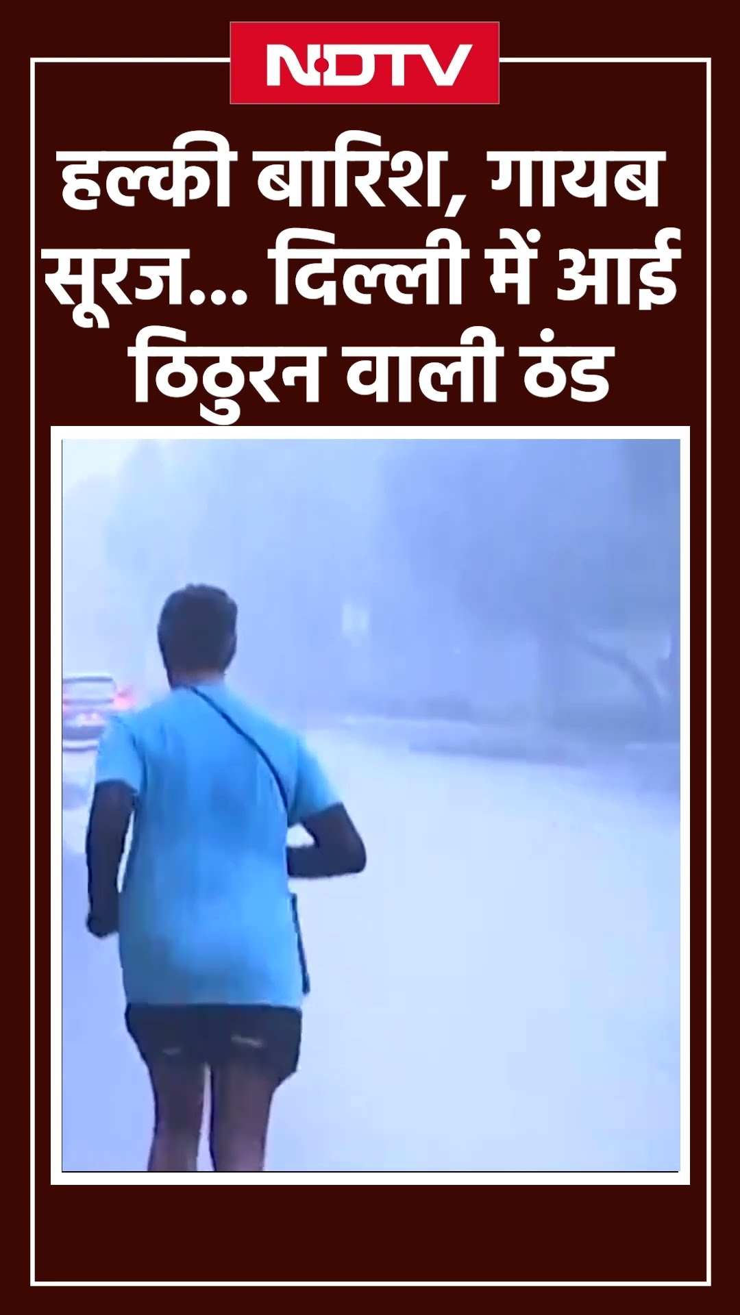 Delhi Weather Update: हल्की बारिश, गायब सूरज... दिल्ली में आई ठिठुरन वाली ठंड | Cold Wave | SHORTS