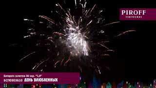 Фейерверк ДЕНЬ ВЛЮБЛЕННЫХ БСП0303610 PIROFF