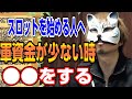 【初心者が勝てるようになるために】 軍資金が少ないが少ない時の攻め方 スロプロ狐ライブ切り抜