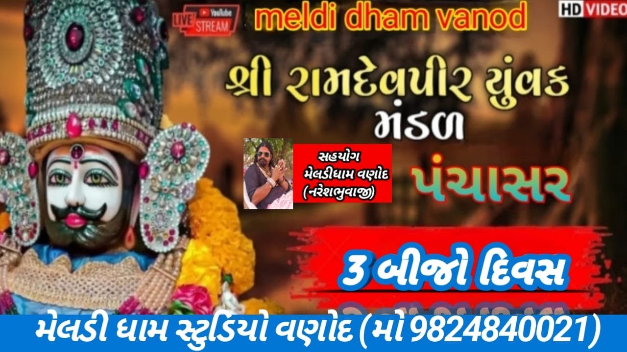 પંચાસર ગામ રામામંડળ  દિવસ -3 ll Live Rama Mandal Panchsar ll Krisha Studio,Lolada