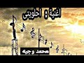 احلويتى اغنية جديدة Song Sweetie اتمنى تعجبكم محمد وجيه 