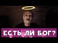 ХИККАН №1: ЕСТЬ ЛИ БОГ? [18+]