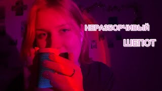 ASMR неразборчивый шепот|эффект наушников 🎧