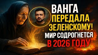 Пророчества Ванги о войне на Украине и Зеленском! Мрачные видения о судьбе мира в 2026 году...