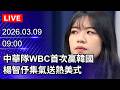 WBC賽事與費仔的台灣球迷互動